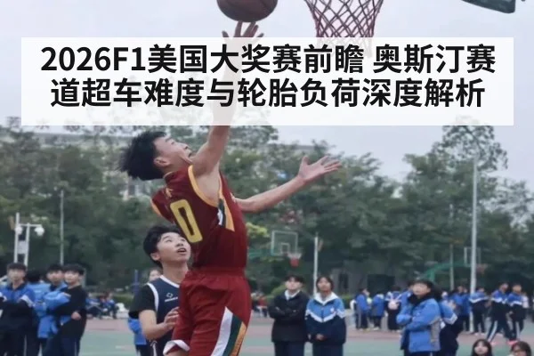 2026F1美国大奖赛前瞻 奥斯汀赛道超车难度与轮胎负荷深度解析