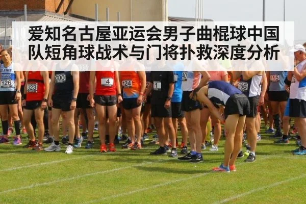 爱知名古屋亚运会男子曲棍球中国队短角球战术与门将扑救深度分析